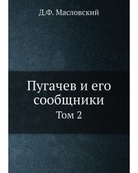Пугачев и его сообщники