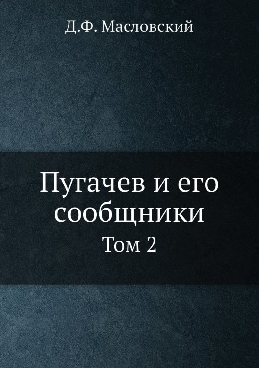 Пугачев и его сообщники