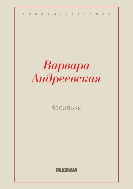 Обложка книги «Васильки» — Варвара Андреевская, ISBN 9785519729451
