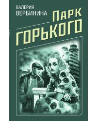 Парк Горького