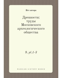 Древности: труды Московского археологического общества