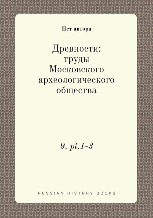 Древности: труды Московского археологического общества