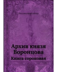 Архив князя Воронцова
