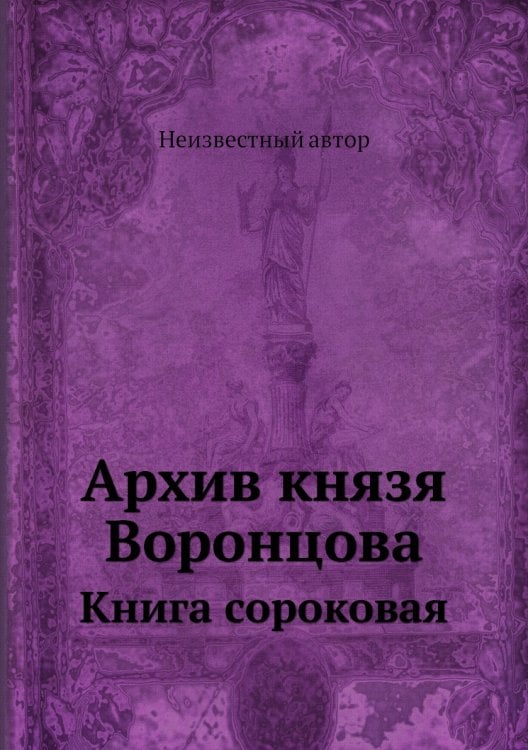 Архив князя Воронцова