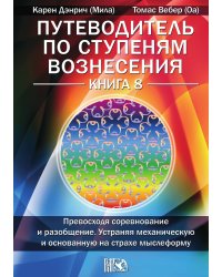 Путеводитель по ступеням вознесения