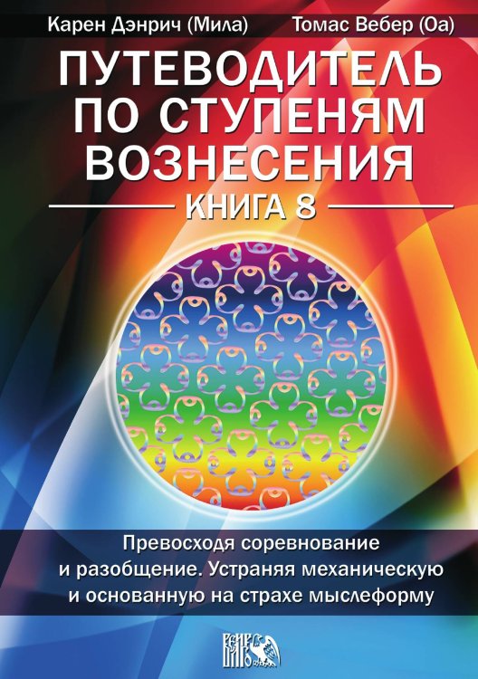 Обложка книги «Путеводитель по ступеням вознесения» — Карен Дэнрич, ISBN 9785888752371