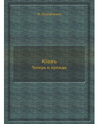 Кiевъ