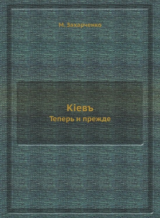 Кiевъ