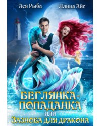 Беглянка-попаданка, или Зазноба для дракона