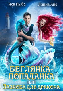 Обложка книги «Беглянка-попаданка, или Зазноба для дракона» — Ася Рыба; Ллина Айс, ISBN 9785524049360