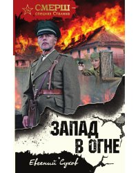Запад в огне