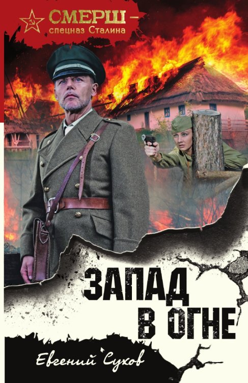 Запад в огне Запад в огне