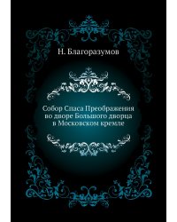 Собор Спаса Преображения во дворе Большого дворца в Московском кремле