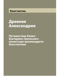 Древняя Александрия
