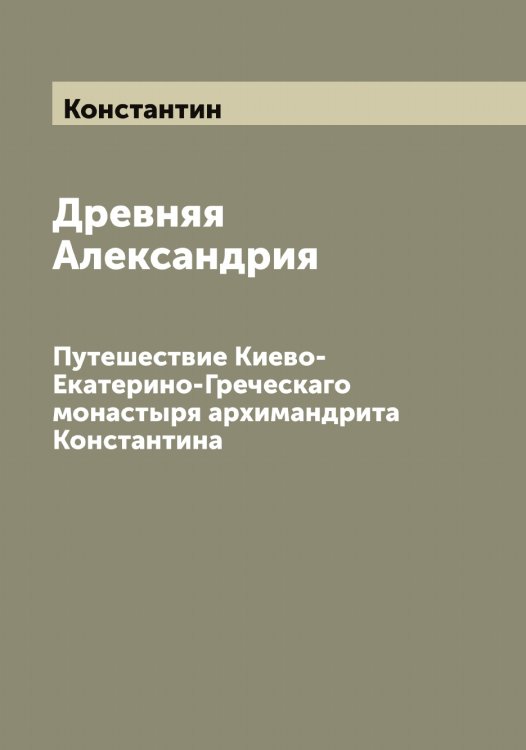 Обложка книги «Древняя Александрия» — Константин, ISBN 9785519902458