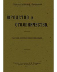 Юродство и столпничество
