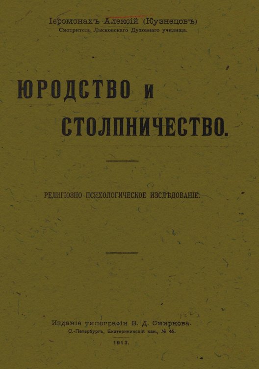 Обложка книги «Юродство и столпничество» — Кузнецов (Алексий) Николай Николаевич, ISBN 9785521966851
