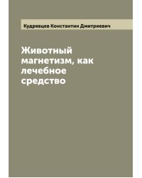 Животный магнетизм, как лечебное средство