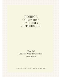 ПОЛНОЕ СОБРАНИЕ РУССКИХ ЛЕТОПИСЕЙ