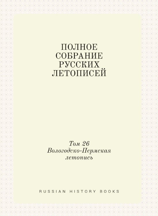 ПОЛНОЕ СОБРАНИЕ РУССКИХ ЛЕТОПИСЕЙ