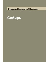 Сибирь
