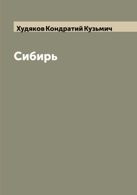 Обложка книги «Сибирь» — Худяков Кондратий Кузьмич, ISBN 9785521294084