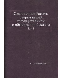Современная Россия: очерки нашей государственной и общественной жизни