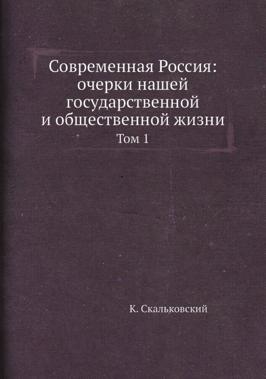Современная Россия: очерки нашей государственной и общественной жизни