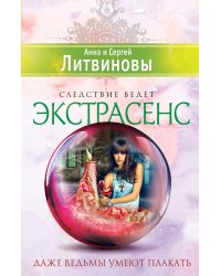 Даже ведьмы умеют плакать