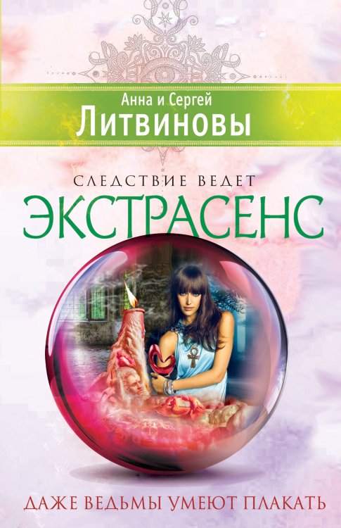 Обложка книги «Даже ведьмы умеют плакать» — Анна и Сергей Литвиновы, ISBN 9785042246173