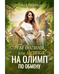 Ты богиня, детка! или На Олимп по обмену