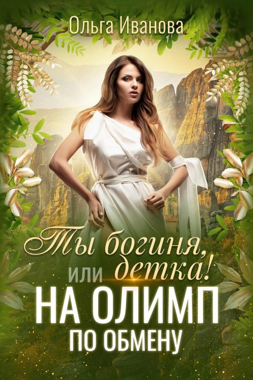 Обложка книги «Ты богиня, детка! или На Олимп по обмену» — Ольга Иванова, ISBN 9785521909902