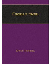 Следы в пыли