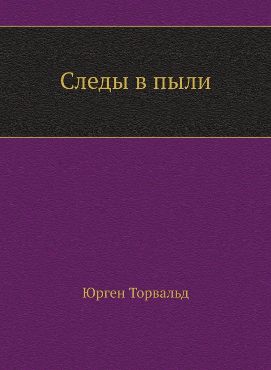 Обложка книги «Следы в пыли» — Юрген Торвальд, ISBN 9785458332873
