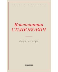 Берег и море