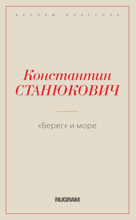 Берег и море
