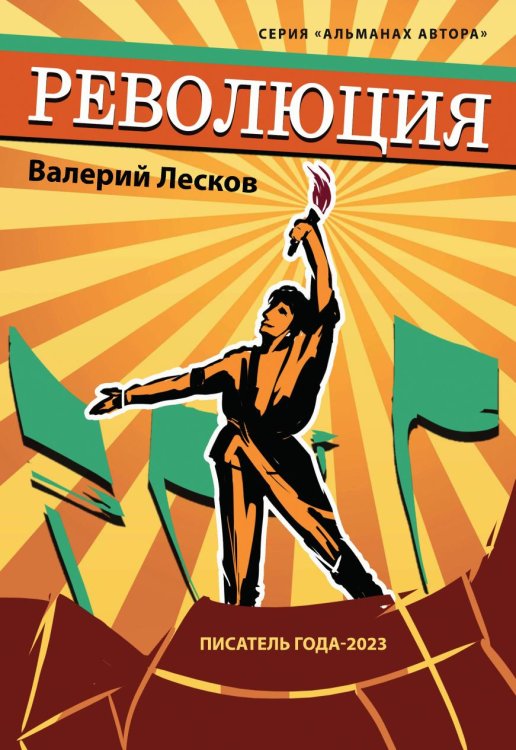 Обложка книги «Революция» — Валерий Лесков, ISBN 9785907640160