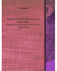 Задачи позитивизма и их решение