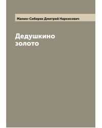 Дедушкино золото