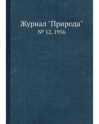 Журнал "Природа"