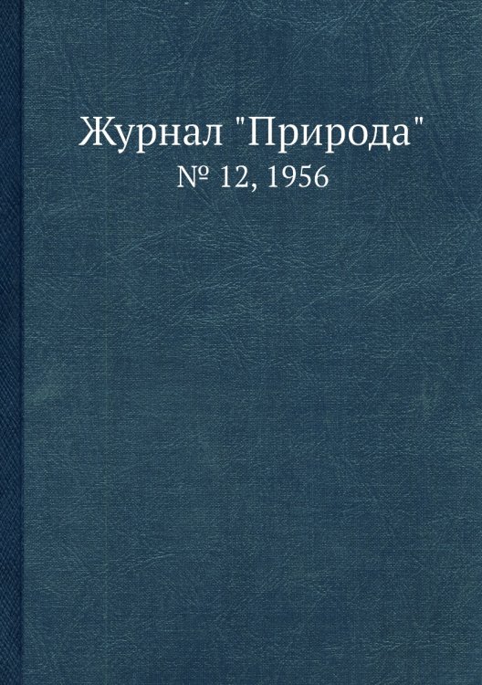 Обложка книги «Журнал "Природа"», ISBN 9785458661355