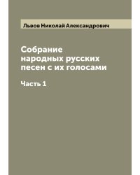 Собрание народных русских песен с их голосами