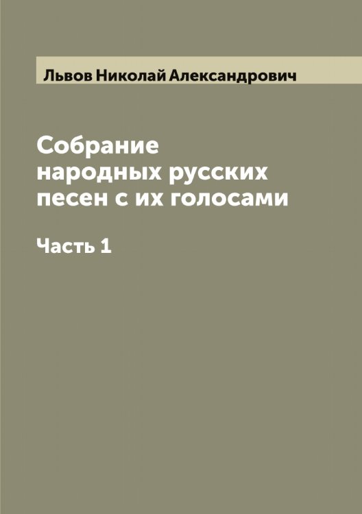 Обложка книги «Собрание народных русских песен с их голосами» — Львов Николай Александрович, ISBN 9785519942485