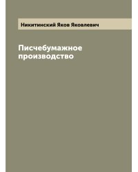 Писчебумажное производство