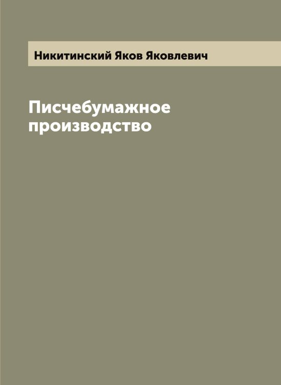 Обложка книги «Писчебумажное производство» — Никитинский Яков Яковлевич, ISBN 9785519996693