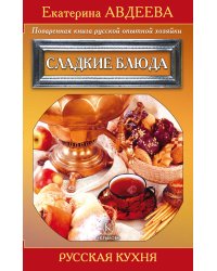 Поваренная книга русской опытной хозяйки. Сладкие блюда
