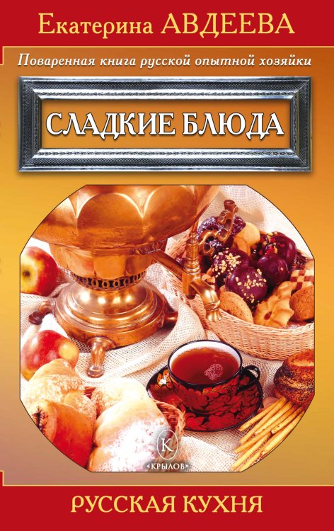 Обложка книги «Поваренная книга русской опытной хозяйки. Сладкие блюда» — Екатерина Авдеева, ISBN 9785422602377