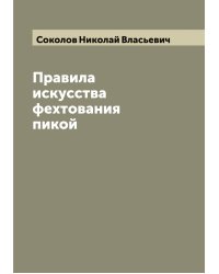 Правила искусства фехтования пикой