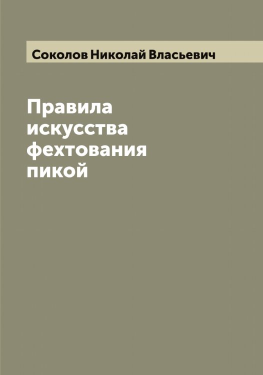 Обложка книги «Правила искусства фехтования пикой» — Соколов Николай Власьевич, ISBN 9785519745673