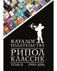 Каталог издательства "РИПОЛ классик" 1990-2016